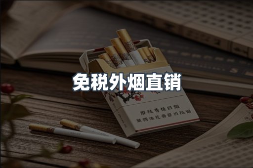 免税外烟直销
